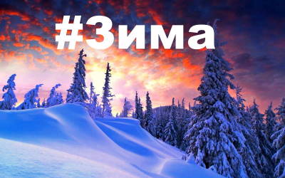 #Зима - лучшие #хэштеги для соц сетей